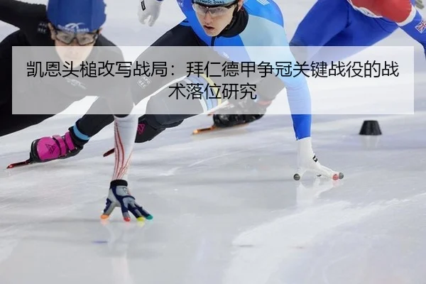 凯恩头槌改写战局：拜仁德甲争冠关键战役的战术落位研究