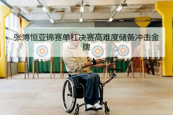 zhang-bo-heng-ya-jin-sai-dan-gang-jue-sai-gao-nan-du-chu-bei-chong-ji-jin-pai-2-572.jpg